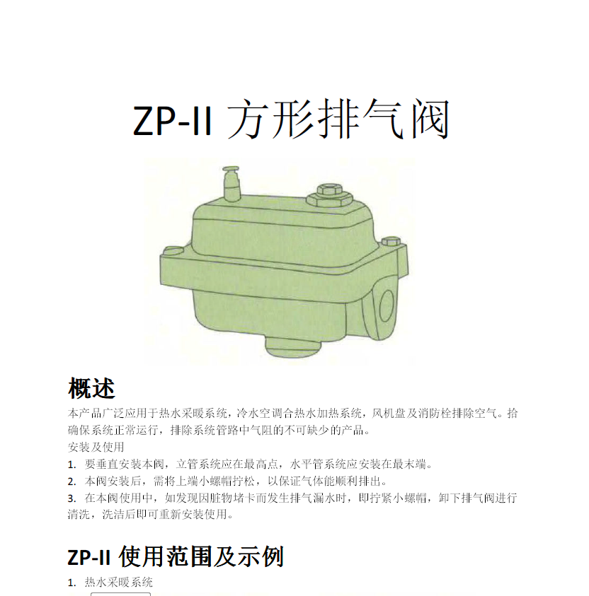 方形<a href='http://m.ccb-paris.com.cn/Product/paiqifa/' target='_blank'>排氣閥</a>ZP-II使用說明書
